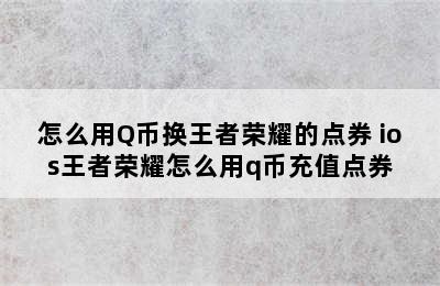 怎么用Q币换王者荣耀的点券 ios王者荣耀怎么用q币充值点券